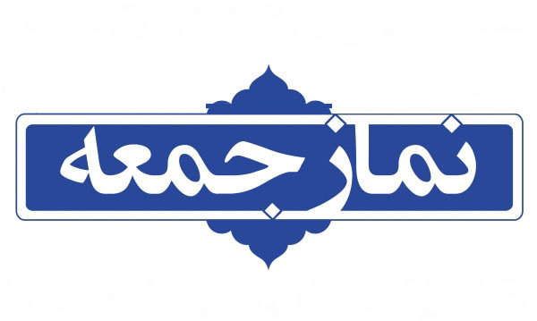 گزیده ای از خطبه های نماز جمعه شهرهای استان کهگیلویه و بویراحمد